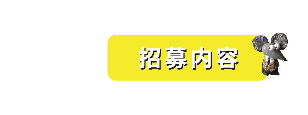 戏剧工作室幕后成员招聘开元棋牌网站上海捕鼠器(图1)