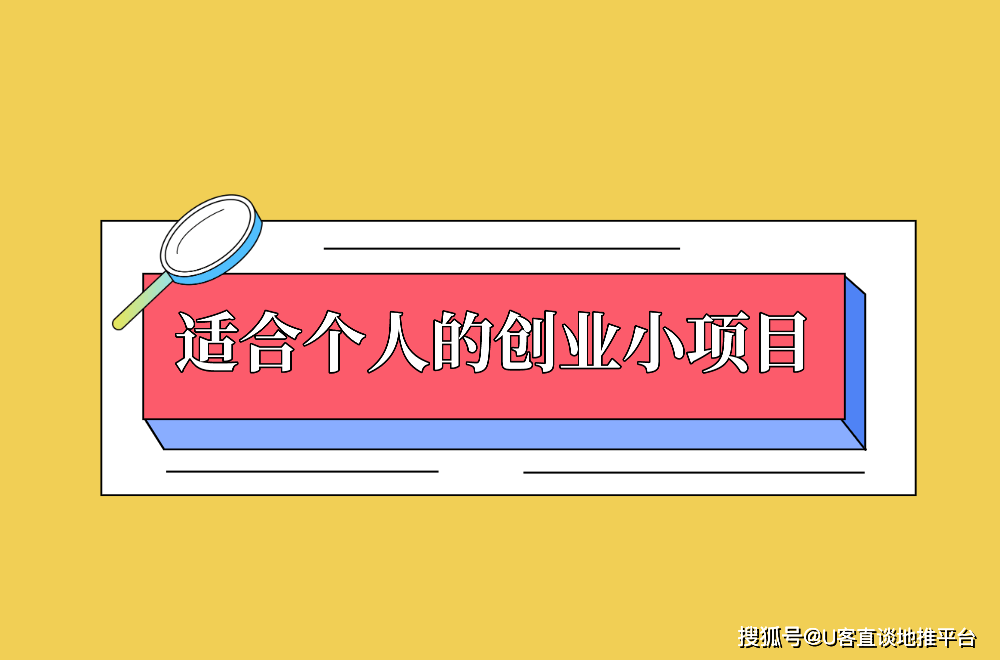 025年最新盘点更适合个人的创业小项目ky开元棋牌10个闷声发财的小生意！2(图1)