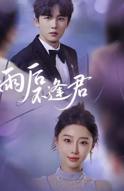 雨后不逢君》全集高清开元棋牌精彩后续《