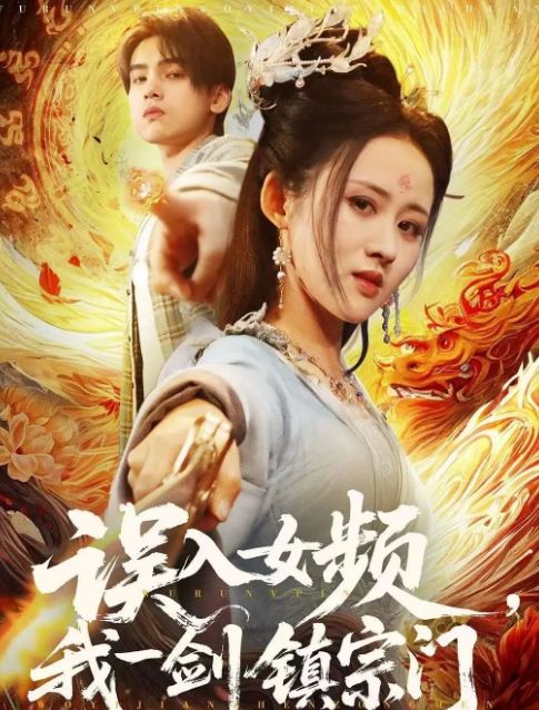 门》合集1-99集（后续全剧大结局）开元棋牌全剧终《误入女频我一剑镇宗