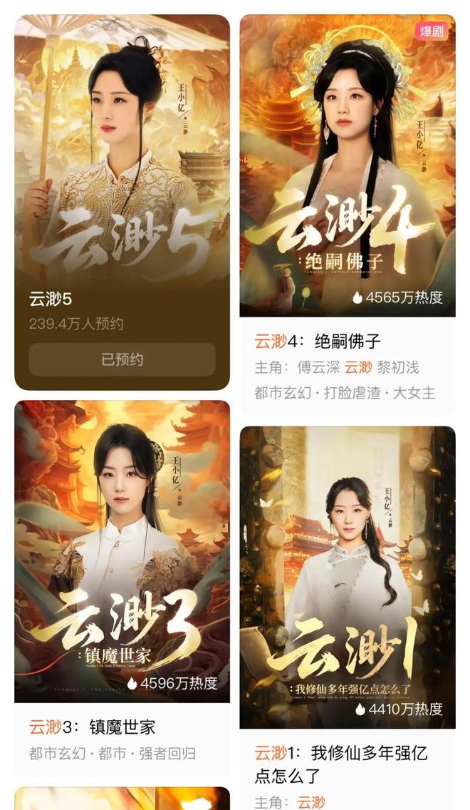 奶奶》续季双破亿短剧的尽头是系列化开元棋牌app《云渺》一年五季《太(图4)